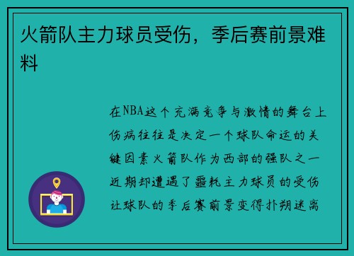 火箭队主力球员受伤，季后赛前景难料