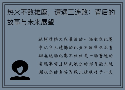 热火不敌雄鹿，遭遇三连败：背后的故事与未来展望
