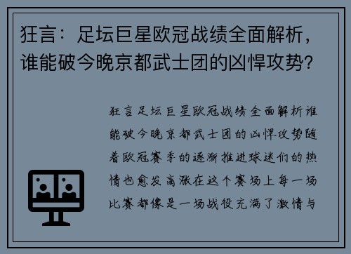 狂言：足坛巨星欧冠战绩全面解析，谁能破今晚京都武士团的凶悍攻势？