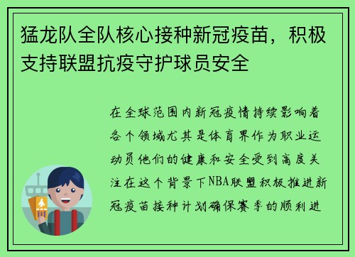 猛龙队全队核心接种新冠疫苗，积极支持联盟抗疫守护球员安全
