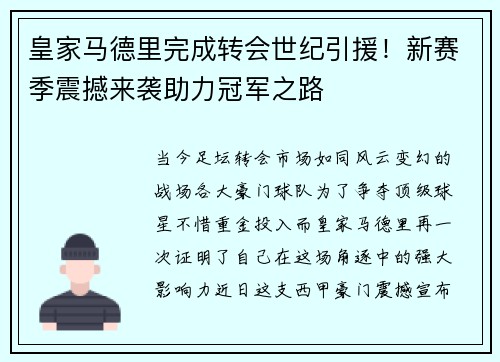 皇家马德里完成转会世纪引援！新赛季震撼来袭助力冠军之路