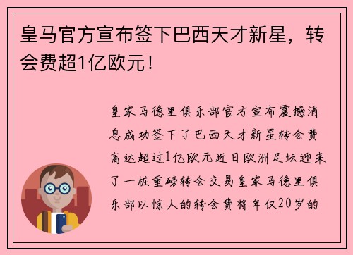 皇马官方宣布签下巴西天才新星，转会费超1亿欧元！