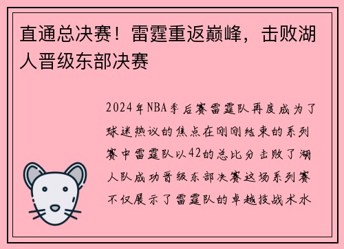 直通总决赛！雷霆重返巅峰，击败湖人晋级东部决赛