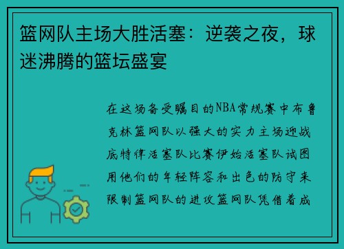 篮网队主场大胜活塞：逆袭之夜，球迷沸腾的篮坛盛宴