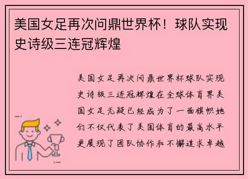 美国女足再次问鼎世界杯！球队实现史诗级三连冠辉煌