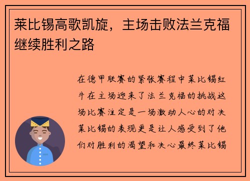 莱比锡高歌凯旋，主场击败法兰克福继续胜利之路
