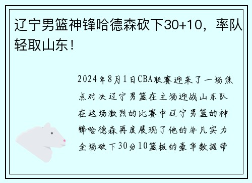 辽宁男篮神锋哈德森砍下30+10，率队轻取山东！