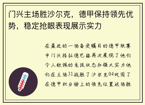 门兴主场胜沙尔克，德甲保持领先优势，稳定抢眼表现展示实力