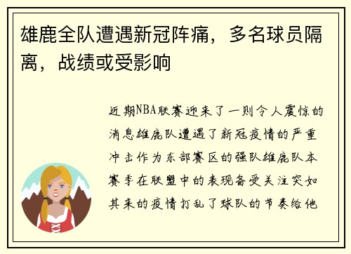 雄鹿全队遭遇新冠阵痛，多名球员隔离，战绩或受影响
