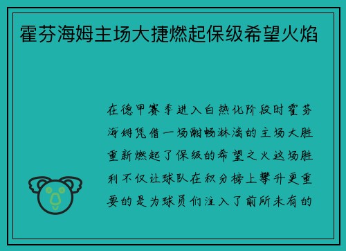 霍芬海姆主场大捷燃起保级希望火焰