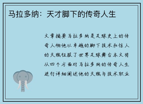 马拉多纳：天才脚下的传奇人生
