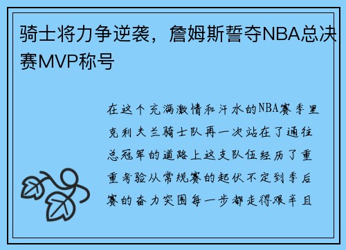 骑士将力争逆袭，詹姆斯誓夺NBA总决赛MVP称号