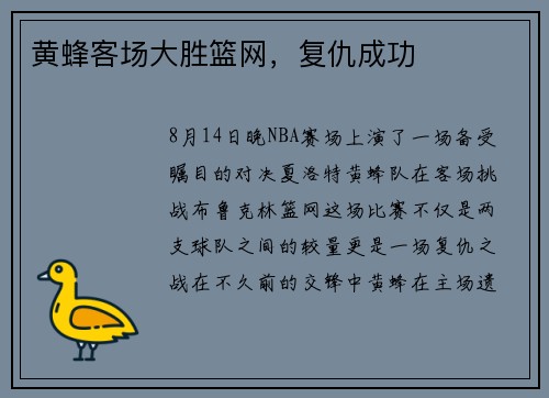 黄蜂客场大胜篮网，复仇成功