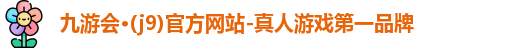 九游会
